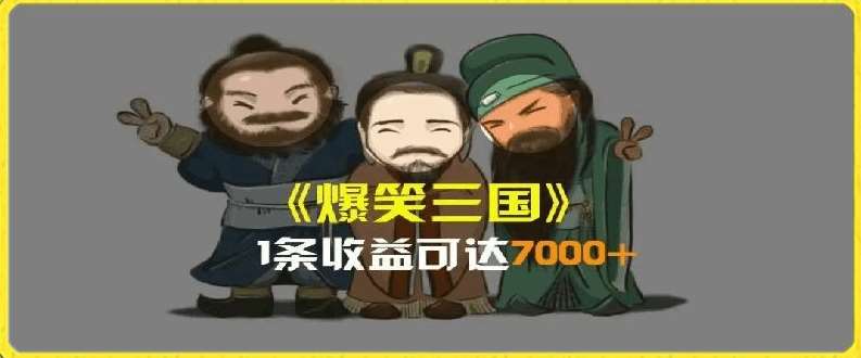 图片[1]-一条视频爆7000+收益，AI恶搞三国整活影片全流程版本科普，基本看了就可以学会【揭秘】-讯领网创