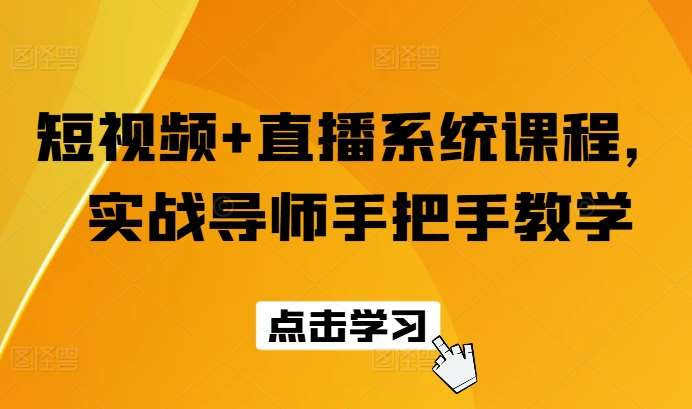 短视频+直播系统课程，实战导师手把手教学-讯领网创