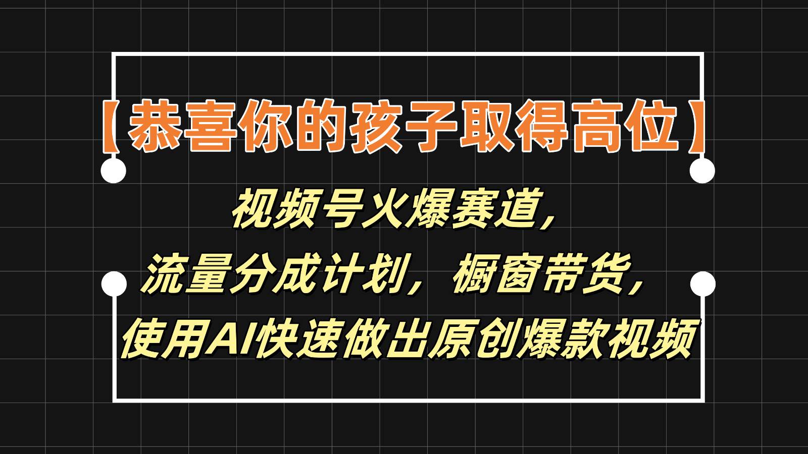 【恭喜你的孩子取得高位】视频号火爆赛道，分成计划橱窗带货，使用AI快速做原创视频-讯领网创