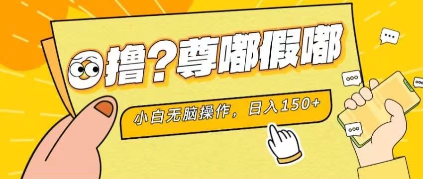 （11361期）最新项目 暴力0撸 小白无脑操作 无限放大 支持矩阵 单机日入280+-讯领网创