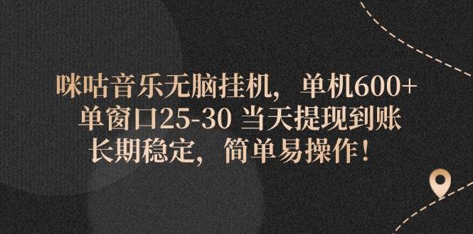 （11834期）咪咕音乐无脑挂机，单机600+ 单窗口25-30 当天提现到账 长期稳定，简单…-讯领网创