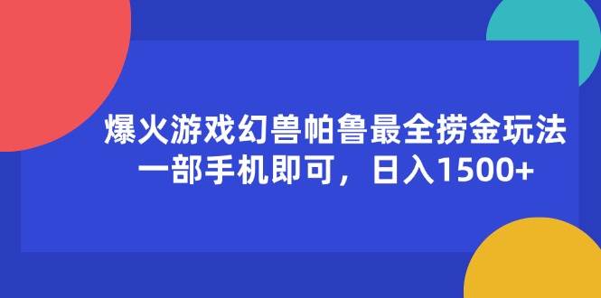 （11808期）爆火游戏幻兽帕鲁最全捞金玩法，一部手机即可，日入1500+-讯领网创