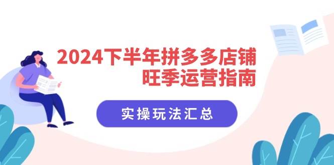 图片[1]-（11876期）2024下半年拼多多店铺旺季运营指南：实操玩法汇总（8节课）-讯领网创