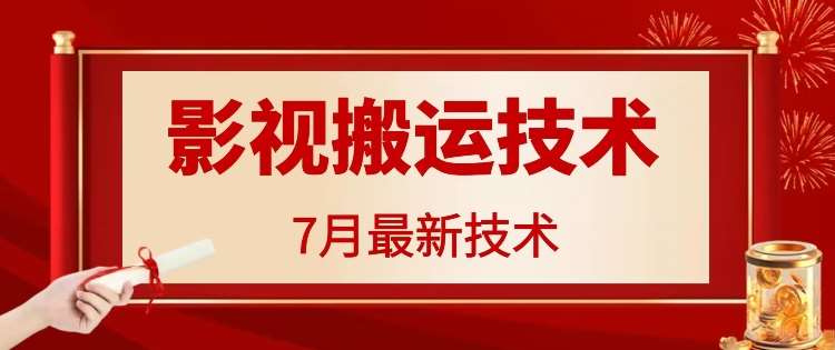 7月29日最新影视搬运技术，各种破百万播放-讯领网创