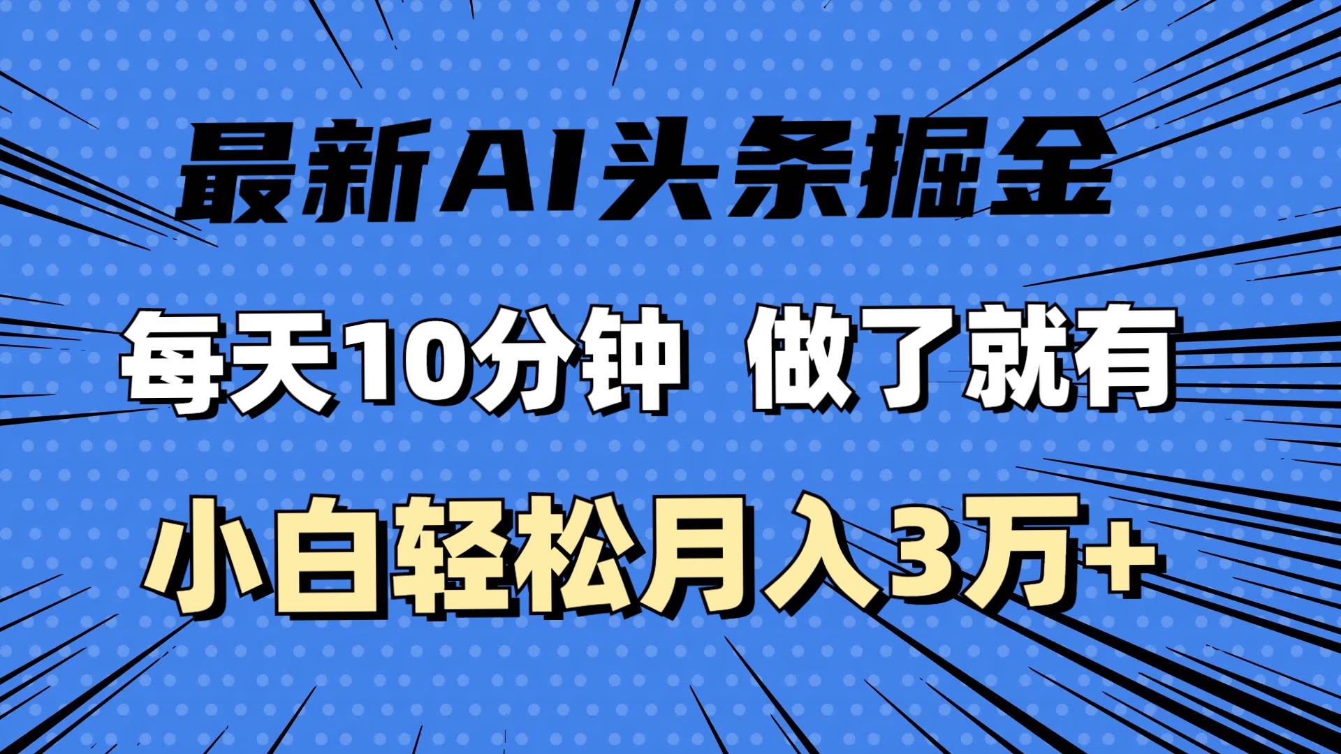 （11889期）最新AI头条掘金，每天10分钟，做了就有，小白也能月入3万+-讯领网创