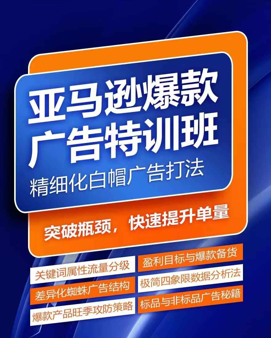 亚马逊爆款广告特训班，快速掌握亚马逊关键词库搭建方法，有效优化广告数据并提升旺季销量-讯领网创