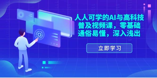 （11757期）人人可学的AI与高科技普及视频课，零基础，通俗易懂，深入浅出-讯领网创