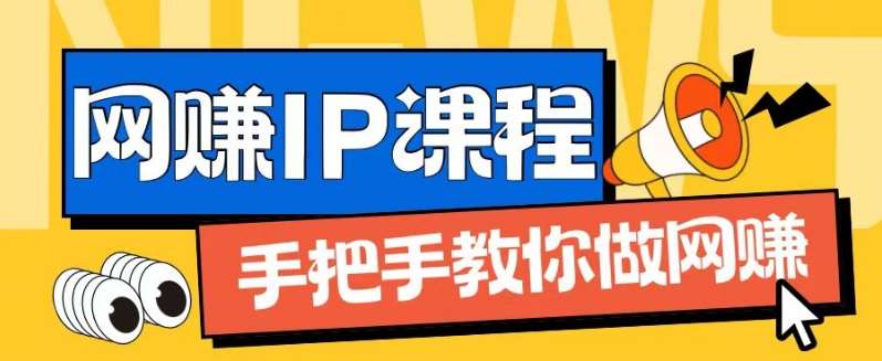 ip合伙人打造1.0，从0到1教你做网创，实现月入过万【揭秘】-讯领网创