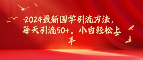 图片[1]-2024最新国学引流方法，每天引流50+，小白轻松上手【揭秘】-讯领网创