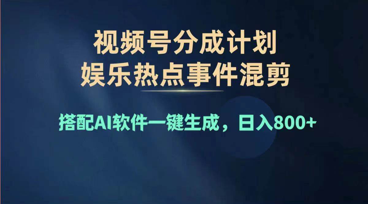 （11760期）2024年度视频号赚钱大赛道，单日变现1000+，多劳多得，复制粘贴100%过…-讯领网创