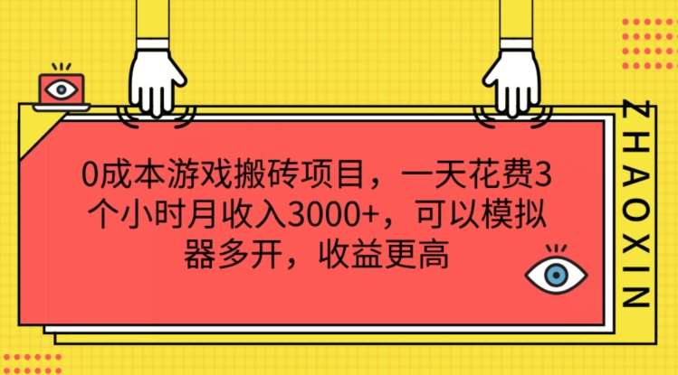 0成本游戏搬砖项目，一天花费3个小时月收入3K+，可以模拟器多开，收益更高【揭秘】-讯领网创