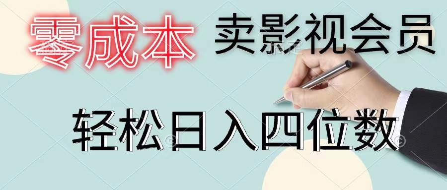 （11644期）零成本卖影视会员，一天卖出上百单，轻松日入四位数-讯领网创