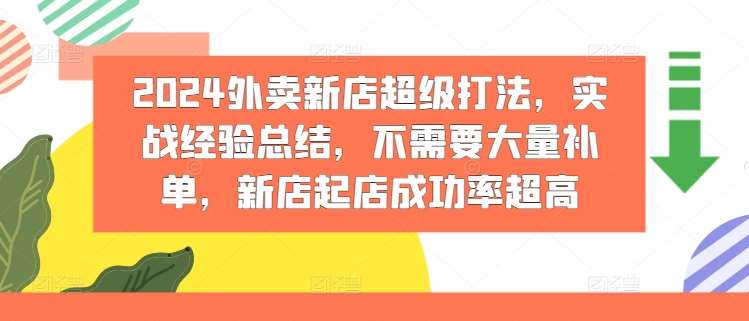 图片[1]-2024外卖新店超级打法，实战经验总结，不需要大量补单，新店起店成功率超高-讯领网创