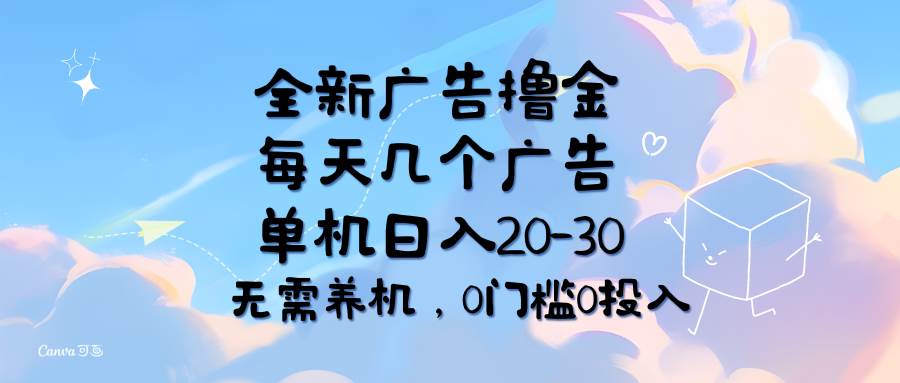 （11678期）全新广告撸金，每天几个广告，单机日入20-30无需养机，0门槛0投入-讯领网创