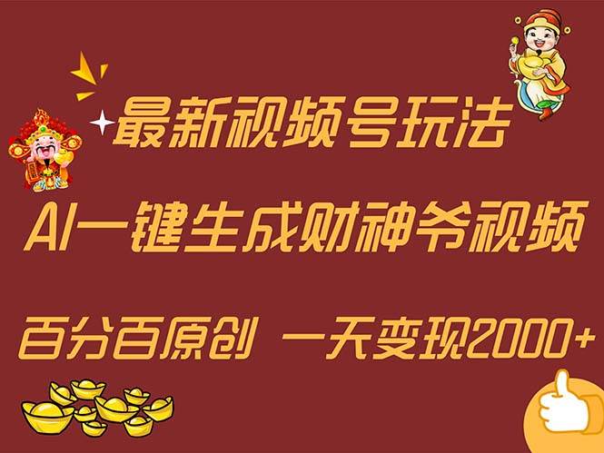 （11787期）最新AI一键生成财神爷，玩转各大平台，百分百原创，小白轻松上手，一天…-讯领网创