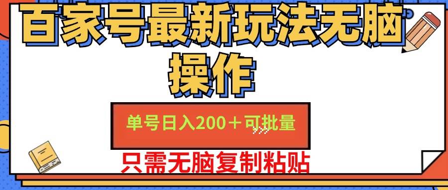 图片[1]-（11909期）百家号 单号一天收益200+，目前红利期，无脑操作最适合小白-讯领网创