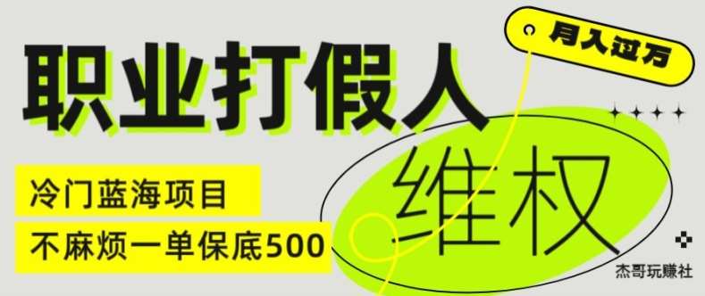 职业打假人电商维权揭秘，一单保底500，全新冷门暴利项目【仅揭秘】-讯领网创