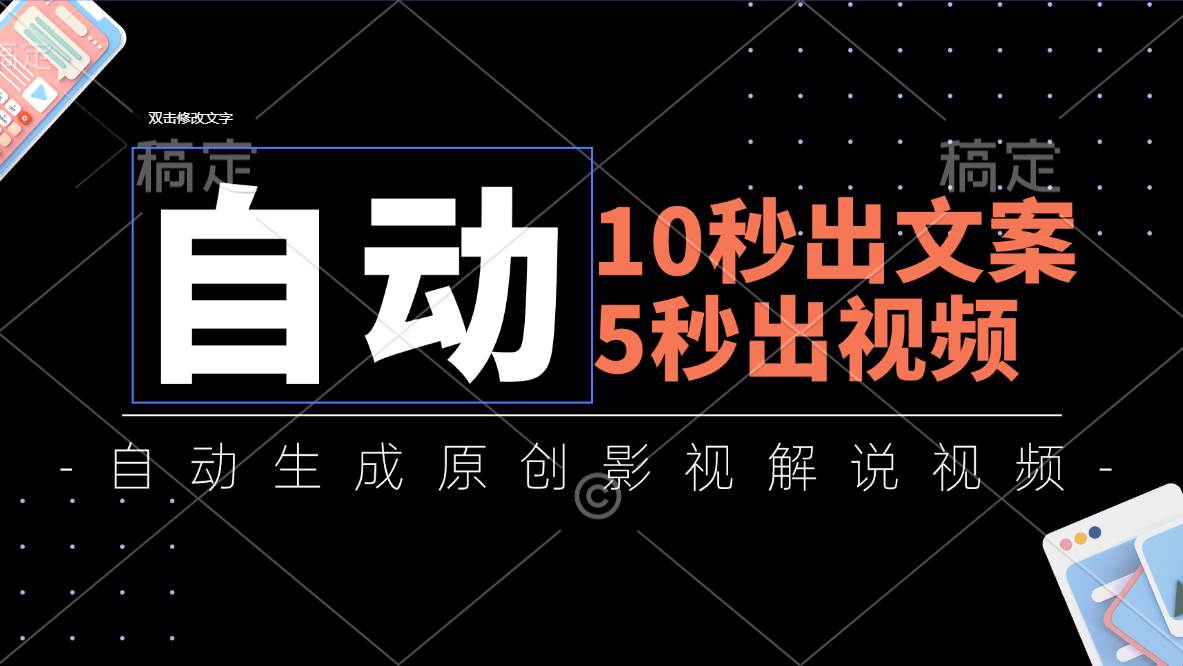 （11633期）10秒出文案，5秒出视频，全自动生成原创影视解说视频-讯领网创