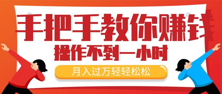 （11634期）手把手教你赚钱，新手每天操作不到一小时，月入过万轻轻松松，最火爆的…-讯领网创