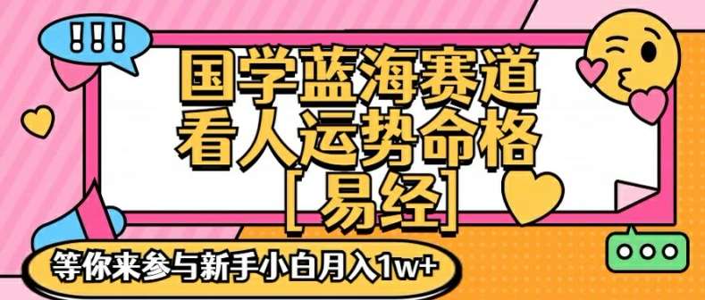 国学蓝海赋能赛道，零基础学习，手把手教学独一份新手小白月入1W+【揭秘】-讯领网创