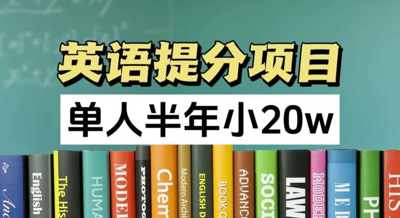 英语提分项目，100%正规项目，单人半年小 20w-讯领网创