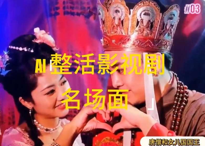 AI整活“影视名场面”发一条爆一条，无脑撸分成收益，日入1k【揭秘】-讯领网创