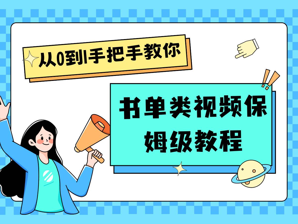 自媒体新手入门书单类视频教程从基础到入门仅需一小时-讯领网创