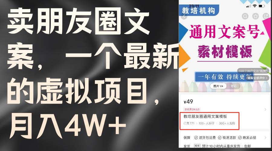 （11886期）卖朋友圈文案，一个最新的虚拟项目，月入4W+（教程+素材）-讯领网创