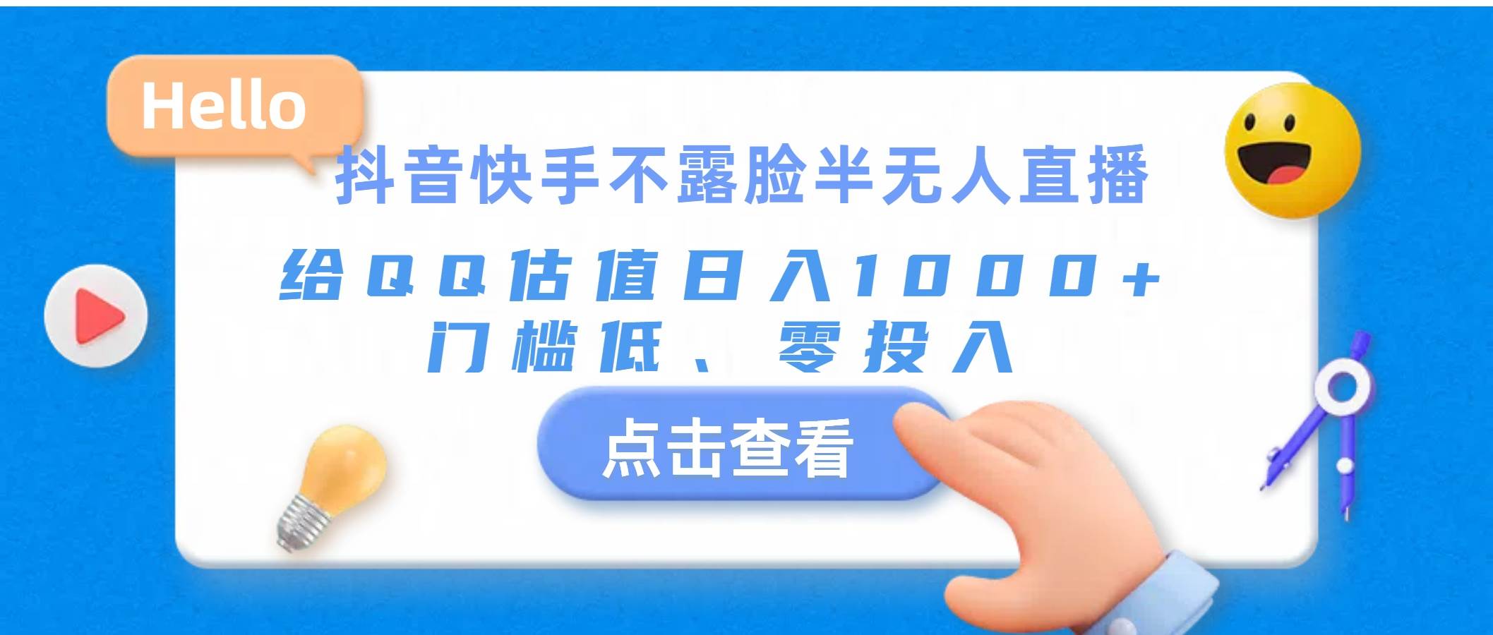 （11355期）抖音快手不露脸半无人直播，给QQ估值日入1000+，门槛低、零投入-讯领网创