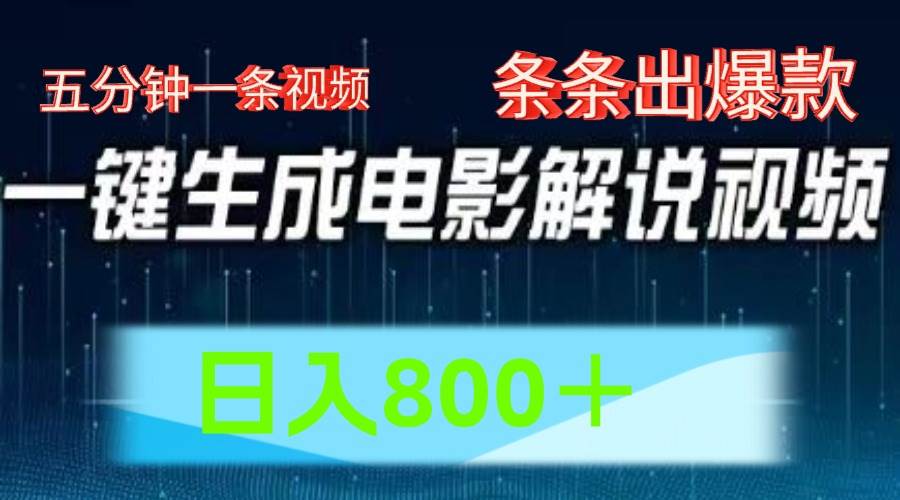 AI电影赛道，五分钟一条视频，条条爆款一键生成，日入800＋-讯领网创