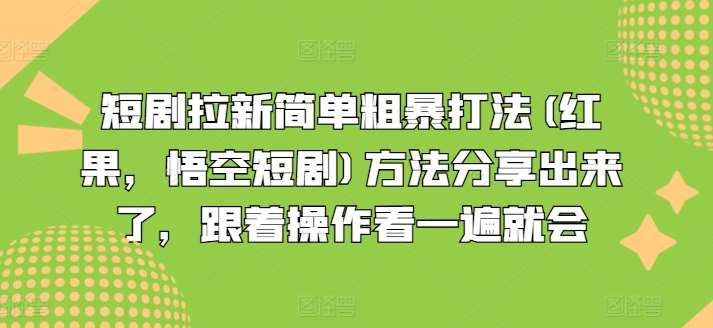 图片[1]-短剧拉新简单粗暴打法(红果，悟空短剧)方法分享出来了，跟着操作看一遍就会-讯领网创