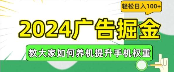 2024广告掘金，教大家如何养机提升手机权重，轻松日入100+【揭秘】-讯领网创