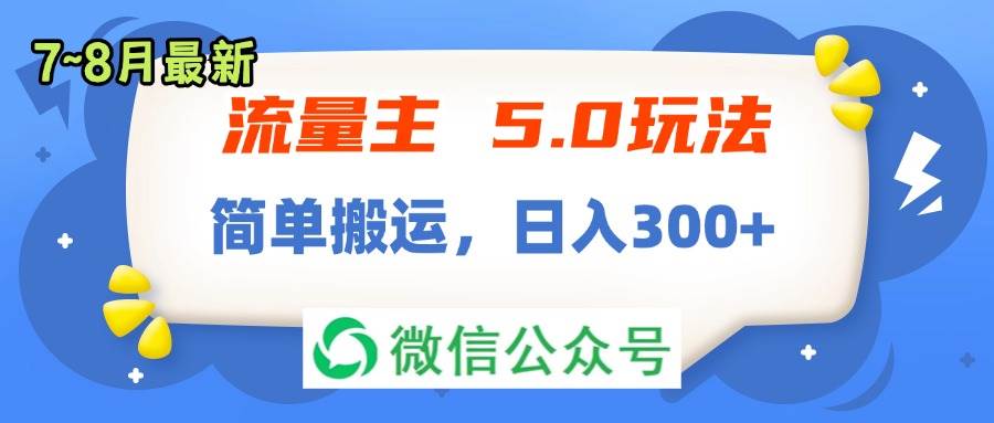 （11901期）流量主5.0玩法，7月~8月新玩法，简单搬运，轻松日入300+-讯领网创