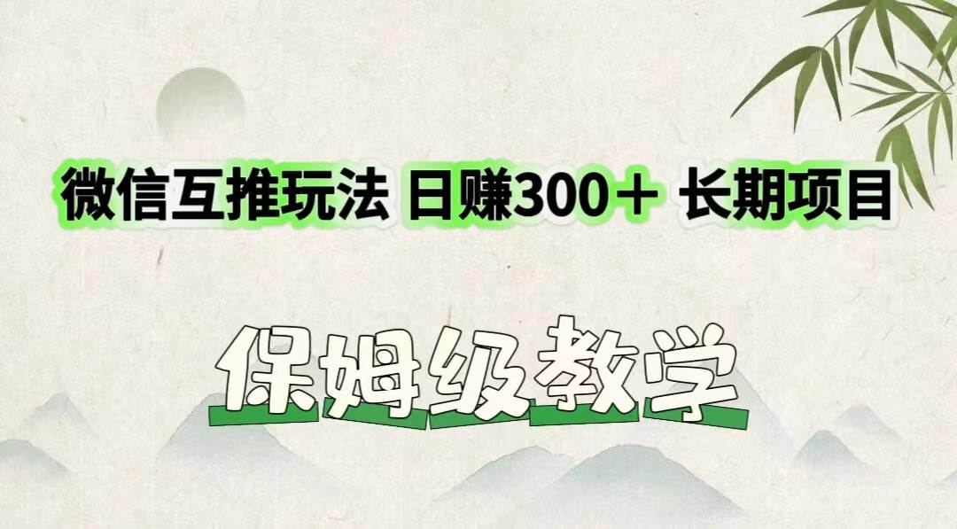 微信互推玩法 日赚300＋长期项目 保姆级教学-讯领网创