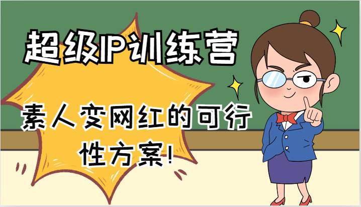 超级IP训练营-IP大课，素人变网红的可行性方案！（61节）-讯领网创