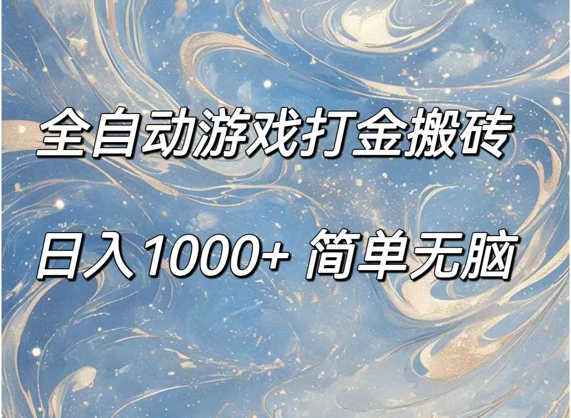 （11785期）全自动游戏打金搬砖，日入1000+简单无脑-讯领网创