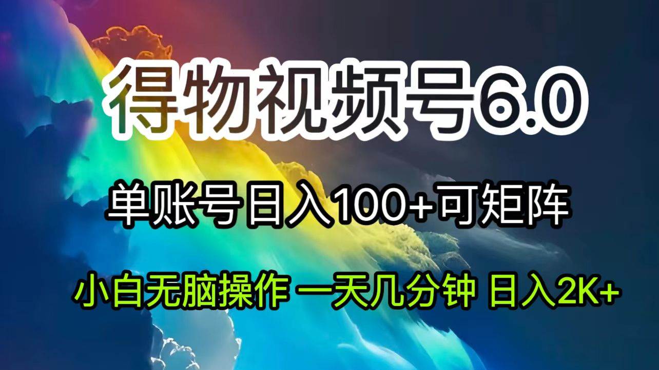 （11873期）2024短视频得物6.0玩法，在去重软件的加持下爆款视频，轻松月入过万-讯领网创