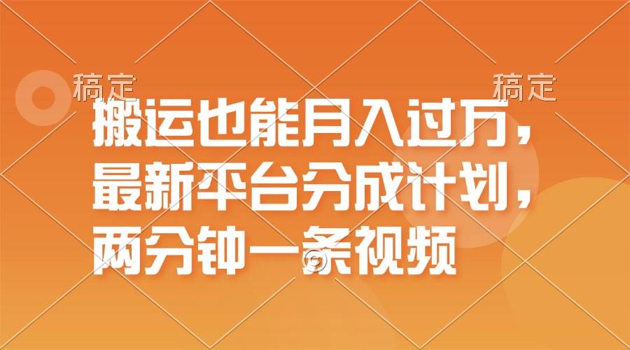 （11874期）搬运也能月入过万，最新平台分成计划，一万播放一百米，一分钟一个作品-讯领网创