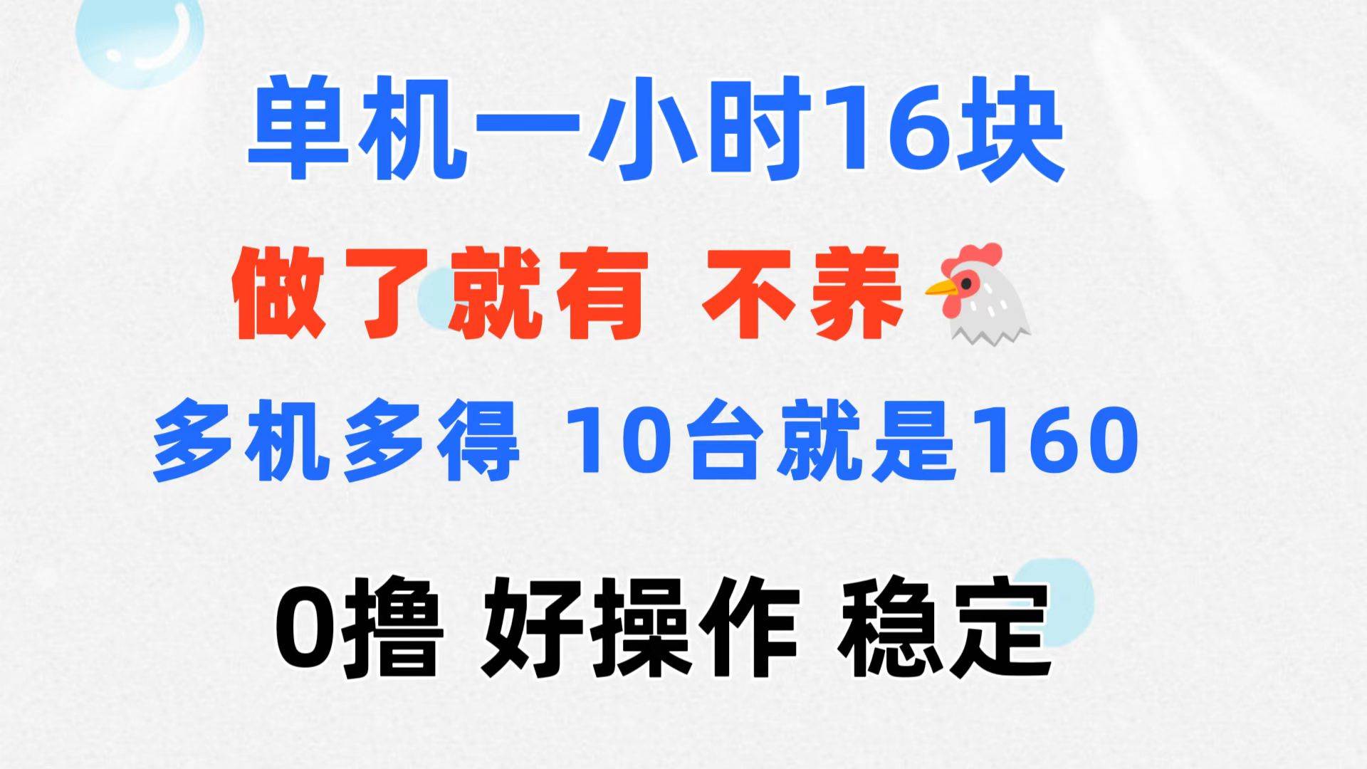 （11689期）0撸 一台手机 一小时16元  可多台同时操作 10台就是一小时160元 不养鸡-讯领网创