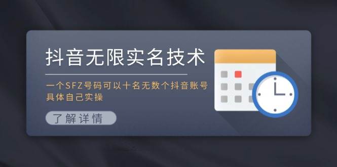 抖音无限实名技术：一个SFZ号码可以十名无数个抖音账号，具体自己实操-讯领网创