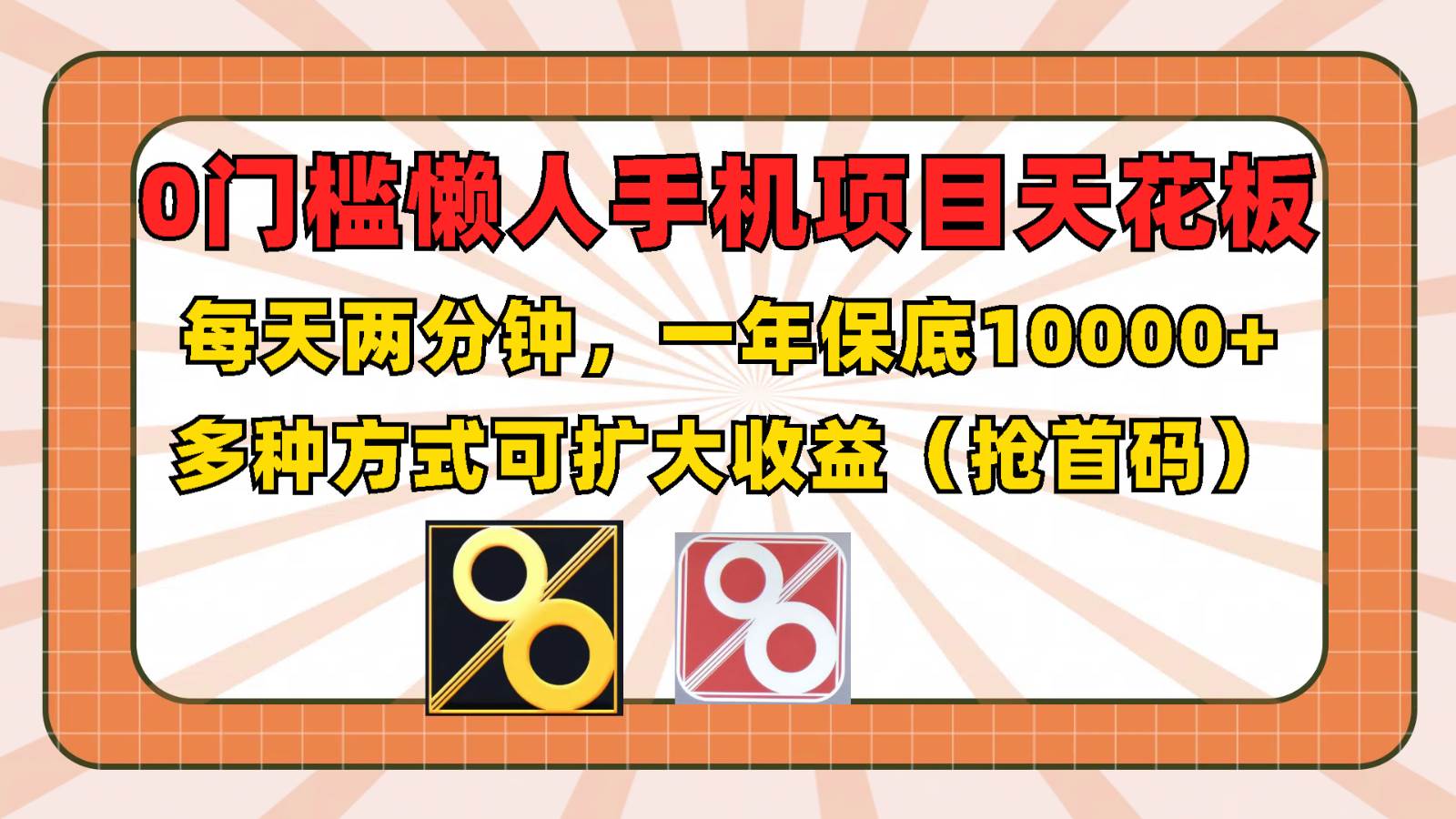 0门槛懒人手机项目，每天2分钟，一年10000+多种方式可扩大收益（抢首码）-讯领网创