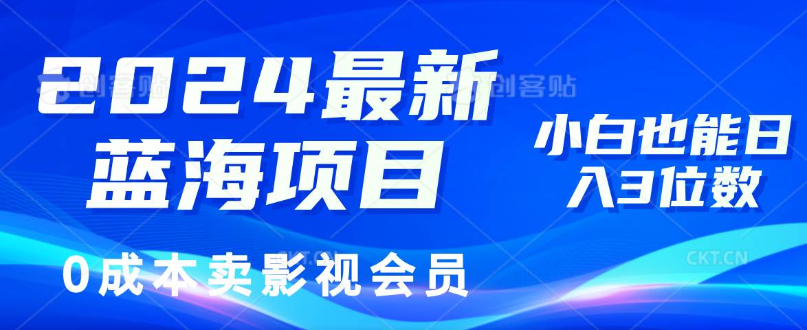 （11894期）2024最新蓝海项目，0成本卖影视会员，小白也能日入3位数-讯领网创