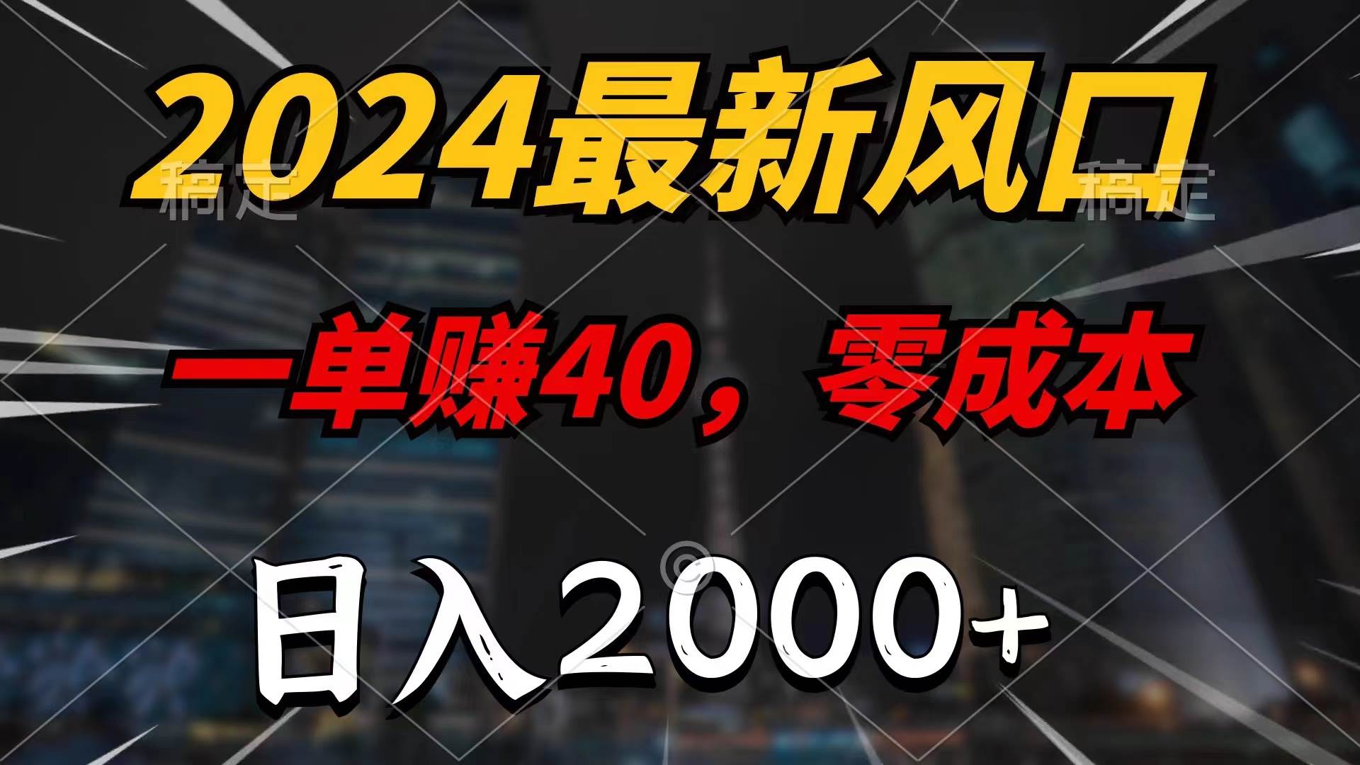 （11696期）2024最新风口项目，一单40，零成本，日入2000+，小白也能100%必赚-讯领网创