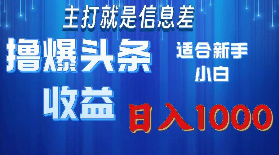 （11854期）撸爆今日头条操作简单日入1000＋-讯领网创