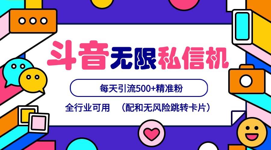 抖音无限私信机24年最新版，抖音引流抖音截流，可矩阵多账号操作，每天引流500+精准粉-讯领网创