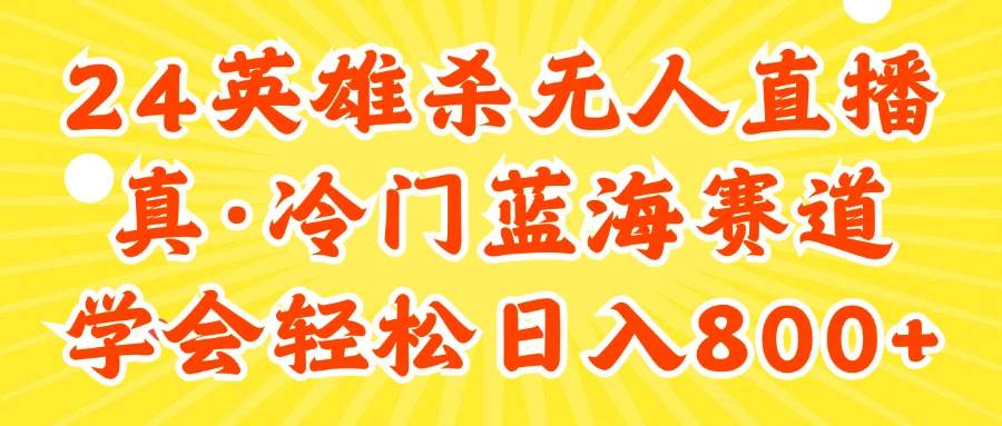 （11797期）24快手英雄杀游戏无人直播，真蓝海冷门赛道，学会轻松日入800+-讯领网创