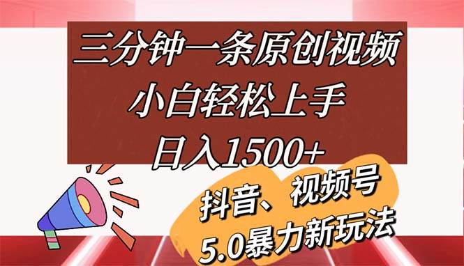 （11628期）三分钟一条原创视频，小白轻松上手，日入1500+-讯领网创