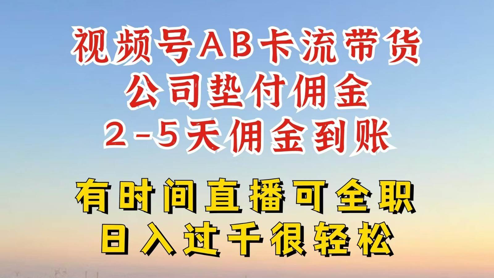 视频号独家AB卡流技术带货赛道，一键发布视频，就能直接爆流出单，公司垫付佣金-讯领网创