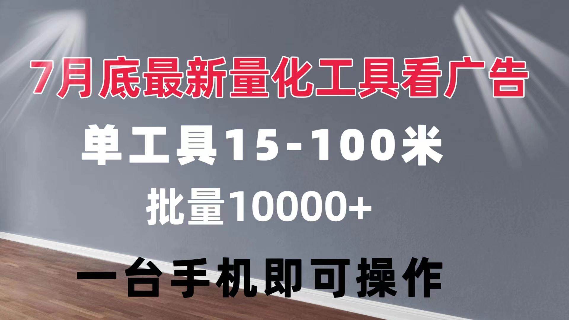 （11788期）量化工具看广告 单工具15-100 不等 批量轻松10000+ 手机即可操作-讯领网创