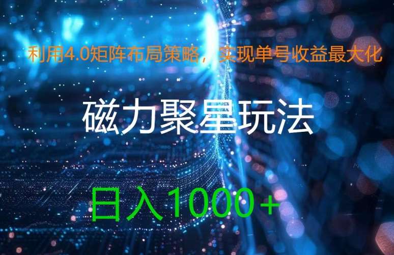 利用4.0矩阵布局策略，实现单号收益最大化，磁力聚星新玩法，日入1k+【揭秘】-讯领网创